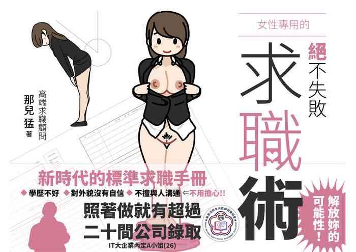 Virtual Josei no Tame no Zettai ni Ochinai Shuukatsu-jutsu | 絕對不會失敗的女性求職術 - Original Pounded
