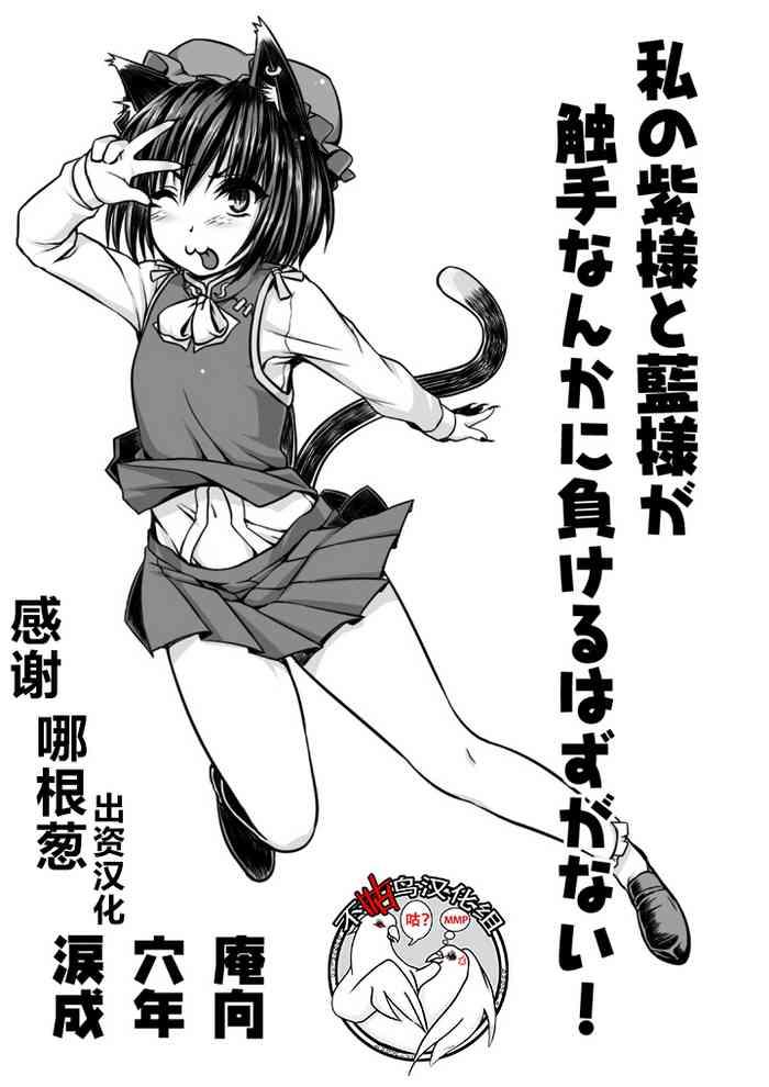 Gay College [Ruiketsuan (Namidame)] Watashi no Yukari-sama to Ran-sama ga Shokushu Nanka ni Makeru Hazuganai! (Touhou Project) [Chinese] [不咕鸟汉化组] - Touhou project Sweet