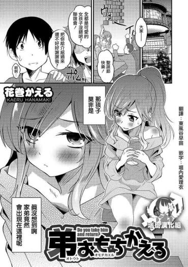 Wiizl Otouto Omochikaeru - Do You Take Him And Return  Cowgirl