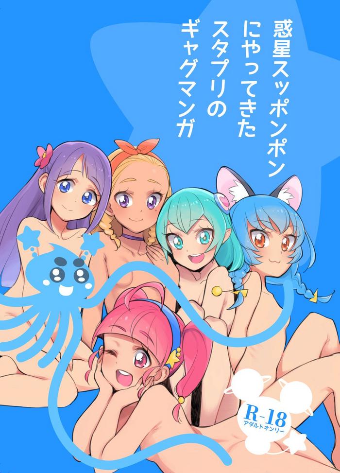 Pure 18 Wakusei Supponpon ni Yattekita StaPre no Gag Manga - Star twinkle precure Rimjob