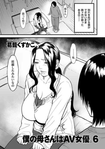 Assfucking Boku No Kaa-san Wa AV Joyuu. 6 Squirt