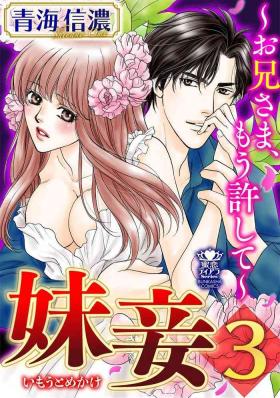 Story [Omi Shinano] Imouto Mekake ~Onii-sama, Mou Yurushite~ 3 [Digital] Young