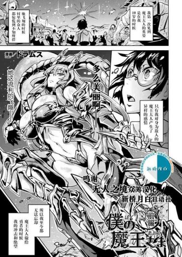 Boku No Maou-sama Zenpen