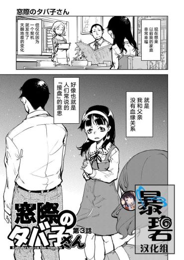 Eat Tabakosan on the window 3 | 窗边的小烟 第三话 Asstomouth