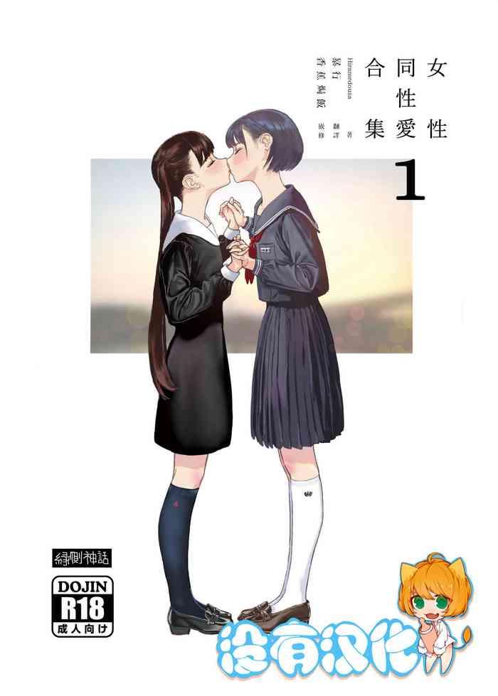 Long Josei Douseiai Matome 1 丨 女性同性愛合集 1 - Original Weird