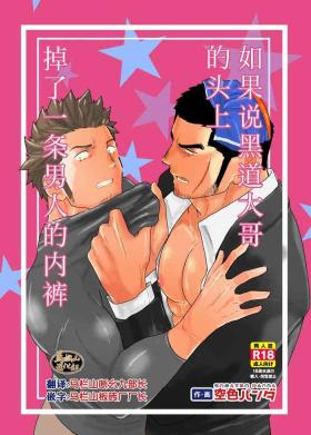 Step Dad Moshimo Yakuza no Atama no Ue ni Otoko no Pants ga Ochite Kitara. - Original Gay Cut