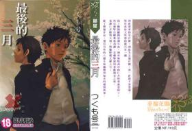 Romantic [Tsukumo Gou] 【19号(つくも号)】最後的三月（中文）(chinese) Gay Public