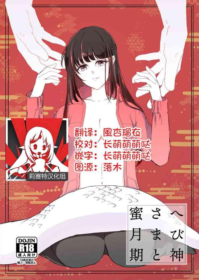 Vagina Hebigami-sama to Mitsugetsuki | 与蛇神大人的蜜月期 - Original Porno Amateur