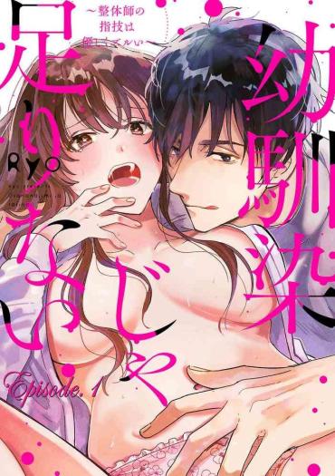 Virgin 幼馴染じゃ足りない～整体師の指技は優しくズルい～ 第1-5話 Sologirl