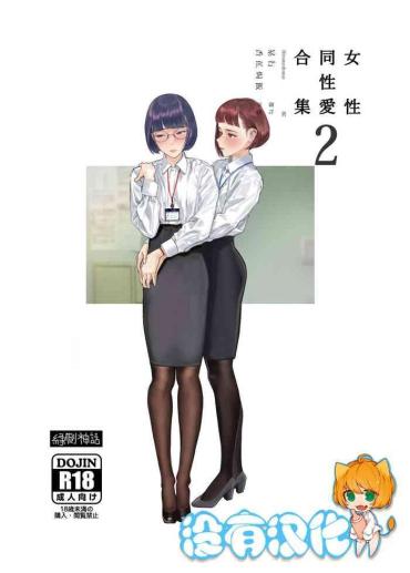 Cocksucker Josei Douseiai Matome 2 丨 女性同性愛合集 2- Original hentai Girlongirl