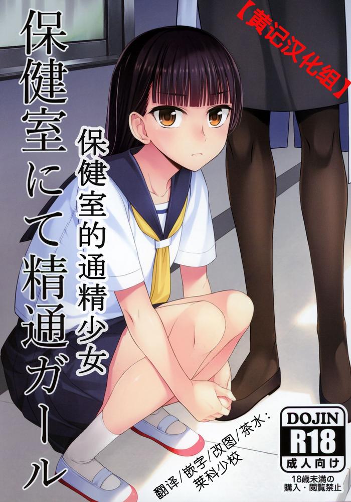 Gay Uncut Hokenshitsu nite Seitsuu Girl | 保健室的通精少女 - Original Nurugel