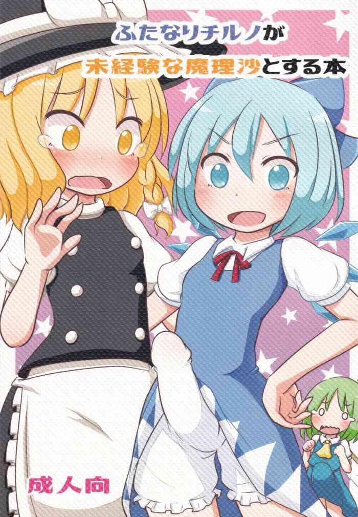 Masturbandose Futanari Cirno ga Mikeiken na Marisa to Suru Hon - Touhou project Russia