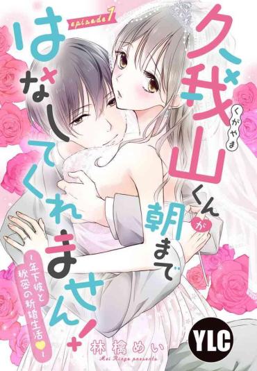 Chica 久我山くんが朝まではなしてくれません！ ～年下彼との秘密の新婚生活～ 第1-4話  Nice Ass