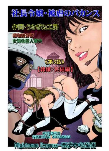 Uncensored [Nightmare Express -Akumu no Takuhaibin-] Yokubou Kaiki Dai 523 Shou - Shouwa Ryoukitan Nyobon Shiokijin Tetsuo 5 Shachou Reijou -Higyaku no Vacances- Kanketsuhen [Chinese]【不可视汉化】 Variety