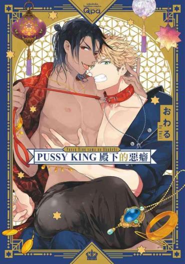 Hot Brunette Pussy King Sama No Akuheki | PUSSY KING殿下的惡癖 Ch. 1 Gay Physicalexamination
