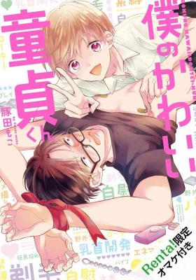 Oralsex Boku no Kawaii Doutei-kun | 我可爱的童贞君 Ch. 1 Leggings