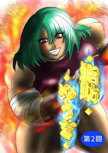 Young Tits 脂肪ゆうぎ第2闘 Fat Yugi Second Fight Original Salope