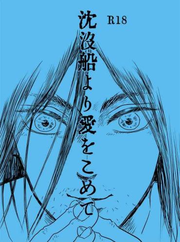 Good Chinbotsusen Yori Ai Wo Komete Shingeki No Kyojin | Attack On Titan Redbone