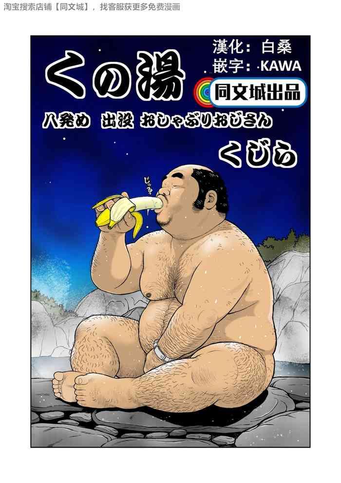 Porn Kunoyu Hachihatsume Shutsubotsu Oshaburi Oji-san - Original Spank