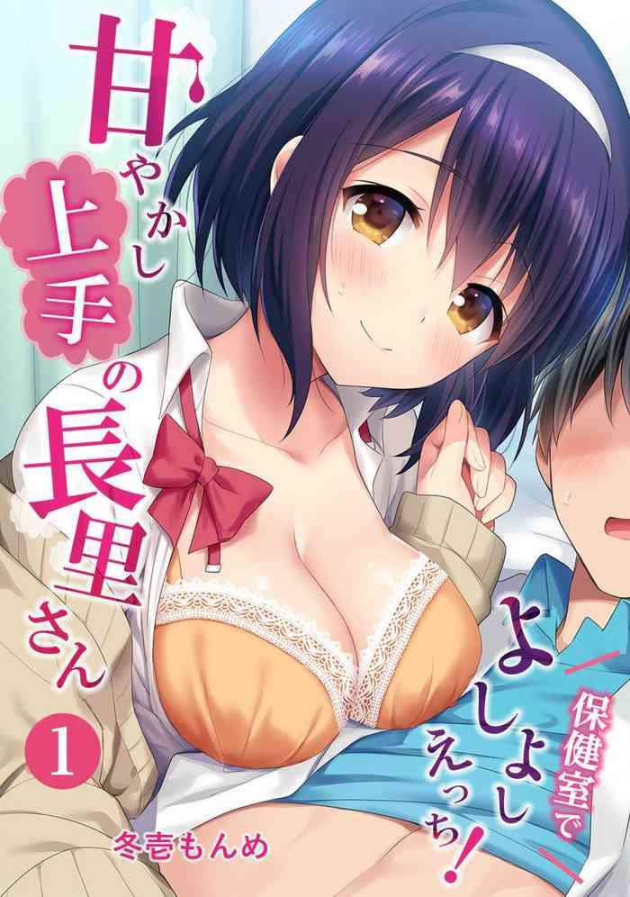 Oral Sex [Fuyuichi Monme] Amayakashi Jouzu no Nagasato-san ~ Hokenshitsu de yoshi yoshi Ecchi!~ Ch.1 Teenxxx
