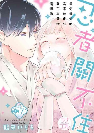 Blowjob 忍ぶ恋ほど -好きすぎる旦那さまに溺愛されてます? | 忍者關不住~最愛最愛的高富帥老公無可救藥地寵溺我-第7話 Documentary