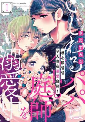 Young Ijiwaru Papa wa Kyou mo Niwashi o Dekiai-chuu! | 坏心眼爸爸今天也在溺爱庭师! Ch. 1 Double Penetration