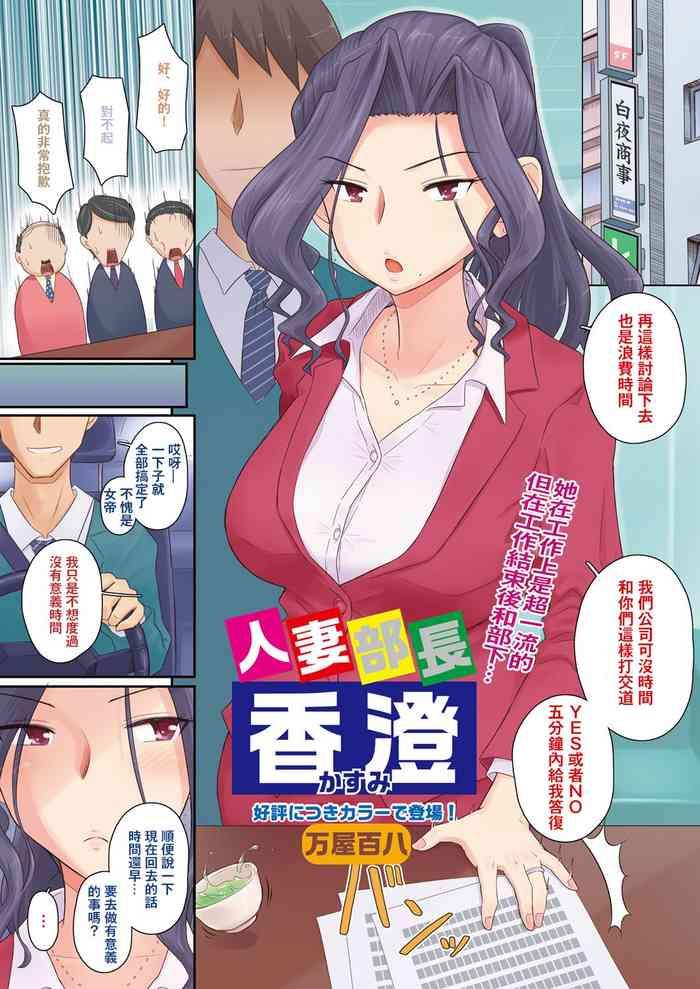 Eating Pussy [Yoroduya Hyakuhachi] Hitozuma Buchou Kasumi (COMIC HOTMiLK Koime Vol. 3) [Chinese] [Digital]（吃瓜大师个人汉化） Comedor