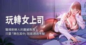 Submission 【已完结】玩转女上司（作者：哈士奇小子） 第1~32话 Voyeursex