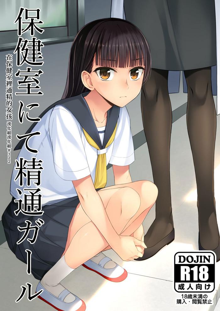 Bound Hokenshitsu nite Seitsuu Girl | 在保健室裡通精的女孩 - Original Newbie