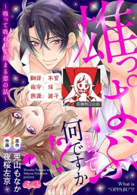 Lesbiansex Osuppabu…Tte Nanndesuka! ～Sutte Suwarete Hajimaru Koi no Hanashi～1 Seduction Porn