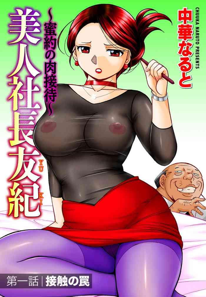 Free Porn Amateur [Chuuka Naruto] Bijin Shachou Yuki ~Mitsuyaku no Nikusettai~ Ch. 1 (COMIC Magnum Vol. 100) [Chinese] [村长个人汉化] Gay Straight