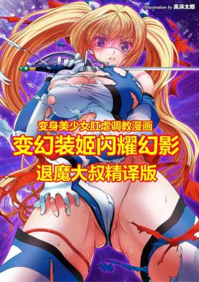 Analfuck [Takahama Tarou] Hengen Souki Shine Mirage THE COMIC EPISODE 1-8 [Chinese] | 变幻装姬闪耀幻影 官方漫画 1-8话 [退魔大叔个人汉化] Anime