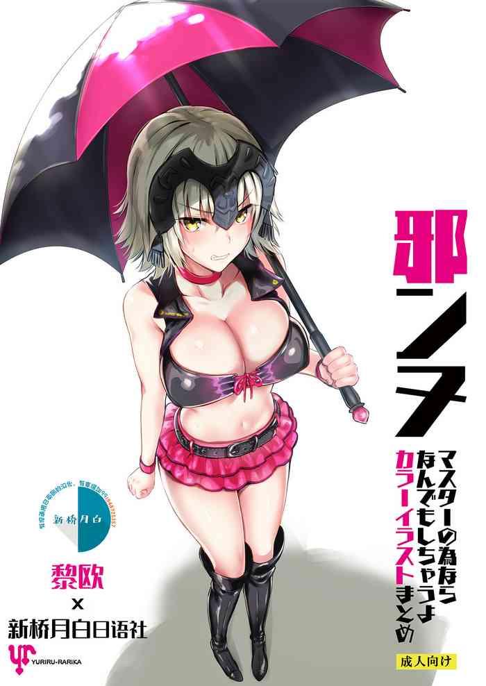Punk Jeanne Master no Tame nara Nandemo Shichau yo Color Illust Matome - Fate grand order Ladyboy