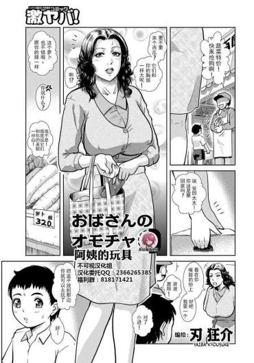 Strip [Yaiba Kyousuke] Oba-san's Toy[Chinese]【不可视汉化】 Footjob