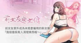 Butthole 【周四连载】前女友变女佣（作者：PAPER&頸枕） 第1~29话 Shaved Pussy