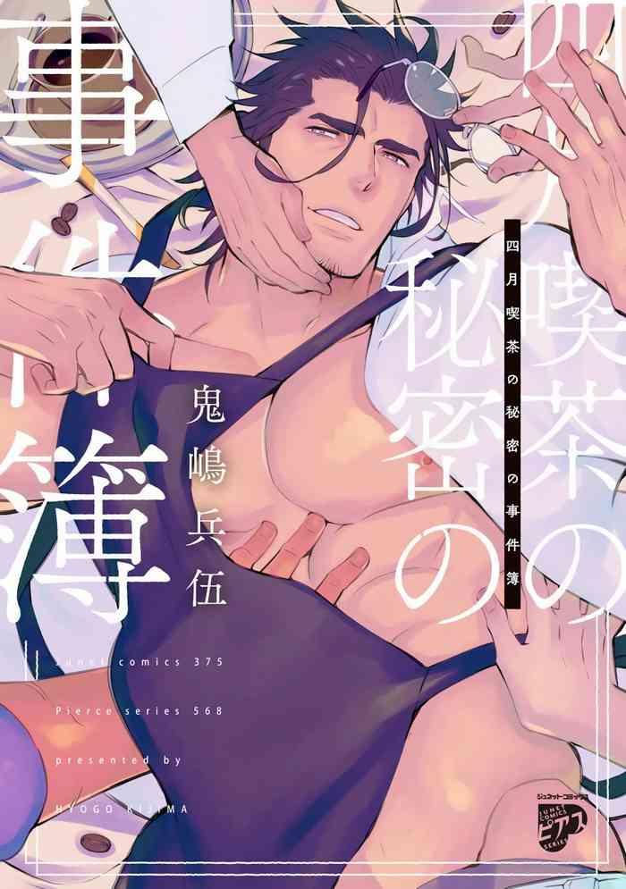 Milf Sex [Kijima Hyougo] Shigatsu Kissa no Himitsu no Jiken-bo | 四月咖啡馆的神秘事件簿 1-2 [Chinese] [拾荒者汉化组] [Digital] Exgirlfriend