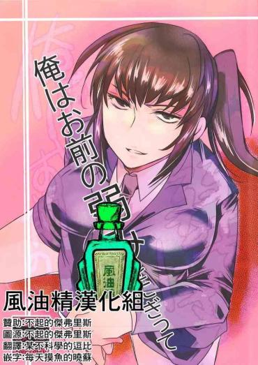 Best Blow Job Ore Wa Omae No Yowami O Nigitte  Humiliation