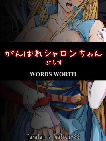 Ganbare Sharon-chan Plus- Words Worth Hentai