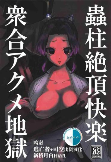 Cum In Pussy Mushibashira Zecchou Kairaku Shugou Acme Jigoku- Kimetsu no yaiba | demon slayer hentai Close Up