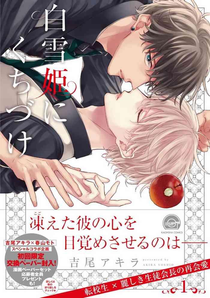 Cum On Pussy Shirayukihime ni Kuchizuke | 亲吻白雪姬 Ch. 1-4 Oil