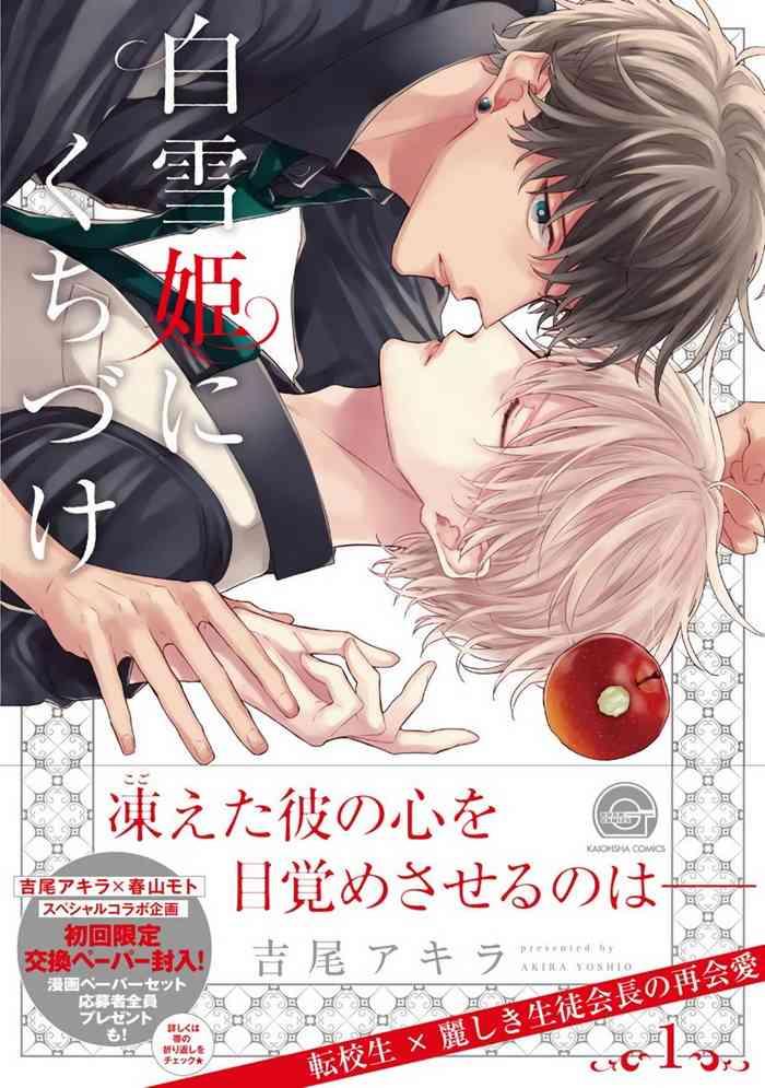 Gay Bukkakeboys Shirayukihime ni Kuchizuke | 亲吻白雪姬 Ch. 1-4 Cavala