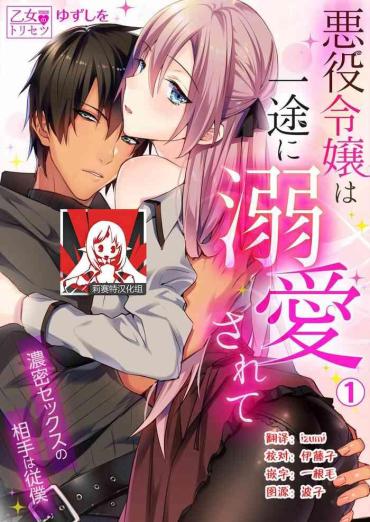 Cam Sex [Yuzushiwo] Akuyaku Reijou Wa Ichizu Ni Dekiai Sarete ~Noumitsu Sex No Aite Wa Juuboku~ | 被疯狂溺爱的反派大小姐~浓密性爱对象是仆从~ 1-6 [Chinese] [莉赛特汉化组] Hot Girl Fucking