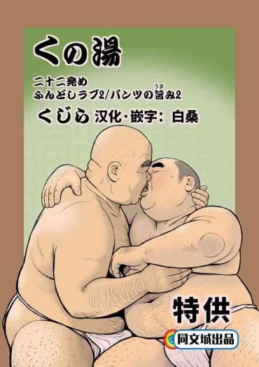Stockings Kunoyu Nijuunihatsume Fundoshi Love 2 / Pants No Umami 2- Original Hentai Vibrator