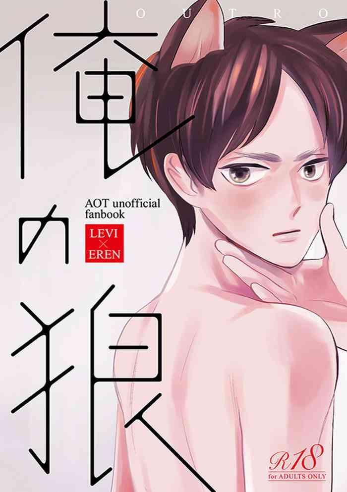 Massage Ore no Ookami - Shingeki no kyojin | attack on titan Gay Clinic