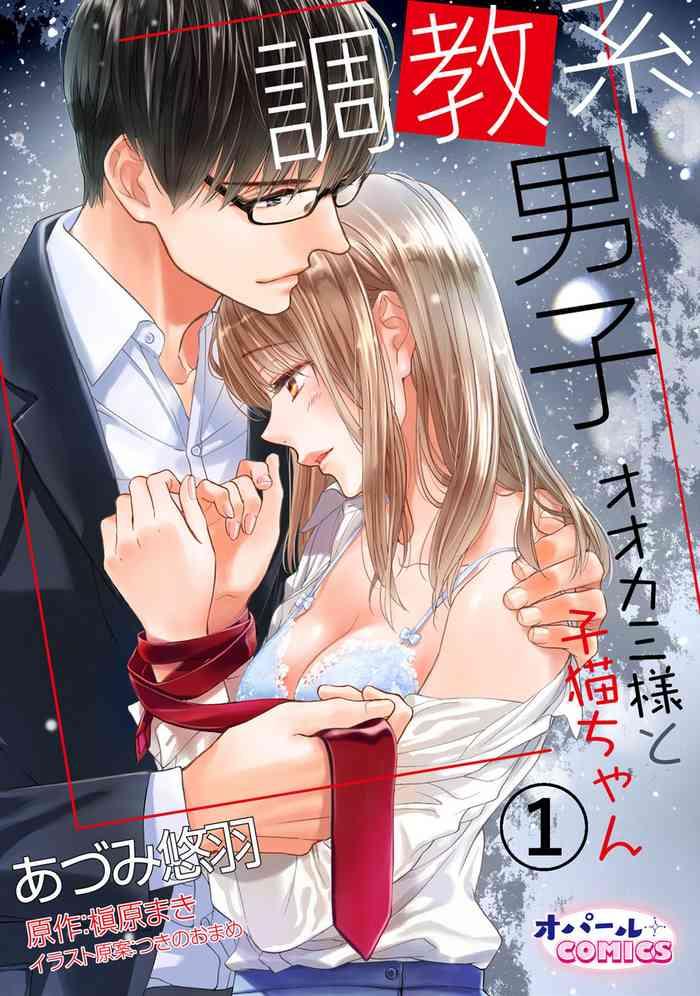 Couple Fucking [Adumi Yuu] Choukyou-kei Danshi Ookami-sama to Koneko-chan Ch. 1-3 Sexo Anal