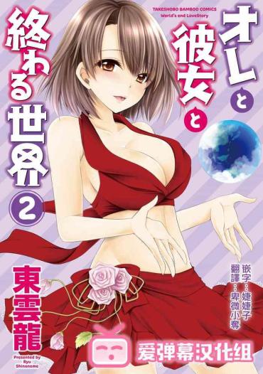 Sex Toys [Shinonome Ryu] Ore To Kanojo To Owaru Sekai - World's End LoveStory Ch.10-11 [Chinese] [爱弹幕汉化组] [Digital] Older Sister