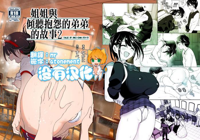 Eating Pussy [Supe (Nakani)] Onei-chan to Guchi o Kiite Ageru Otouto no Hanashi 2 - Tales of Onei-chan Oto-to 丨 姐姐與傾聽抱怨的弟弟的故事 2 [Chinese] [沒有漢化] - Original Bigbooty