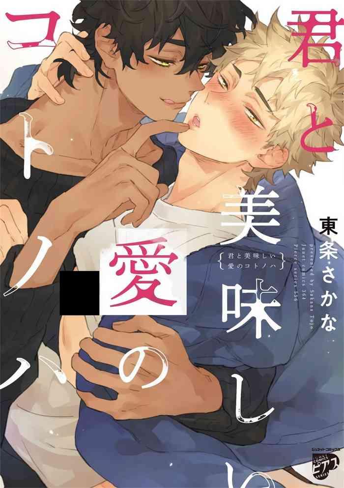 Passionate Kimi to Oishii Ai no Kotonoha | 与你一起享用的美味情话 Ch. 1-6+番外 完结 People Having Sex