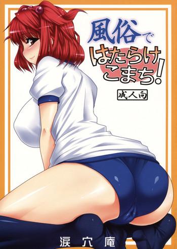 Kinky Fuuzoku de Hatarake Komachi! - Touhou project Ball Sucking