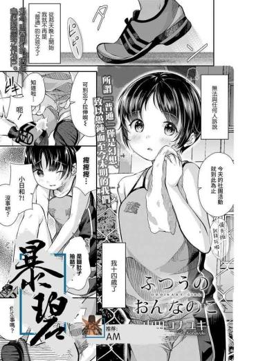 Blowjob Futsuu no On'na no Ko | 普通的女孩子 Blowjob